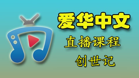 爱华中文 24年 创世记 (周三：18:30-20:00 PM)