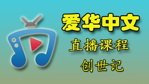 爱华中文 23年 创世记 (周一：18:30-20:00 PM)