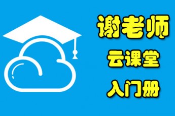 谢老师 云课堂 入门册