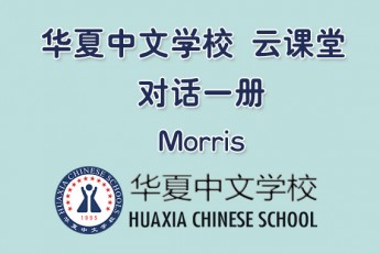 华夏中文学校 对话一册 Morris 老师