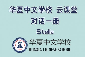 华夏中文学校 对话一册 Stella 老师