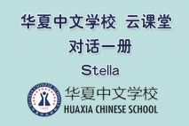 华夏中文学校 对话一册 Stella 老师