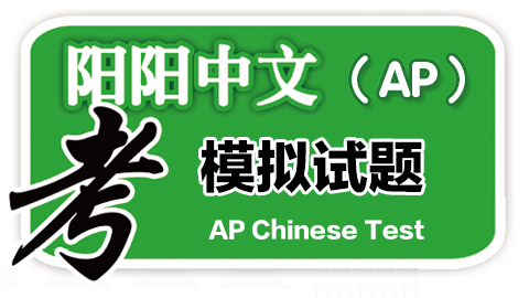 AP中文考试模拟试卷（共8套）