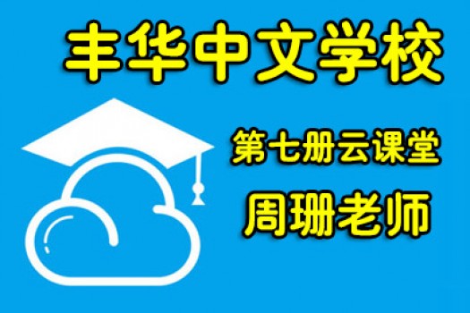 丰华中文学校笫七册