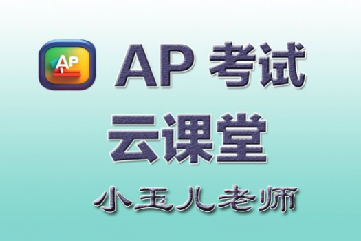 AP中文考试课堂-小玉儿