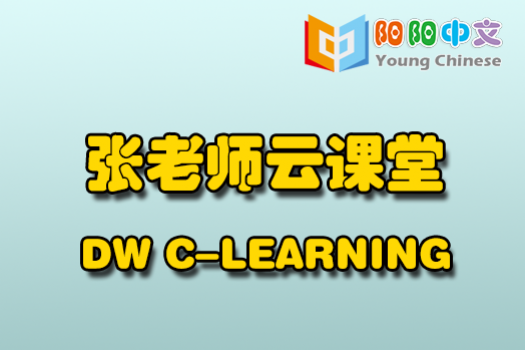 DW C-Learning  张老师云课堂