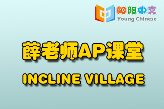 薛老师AP云课堂