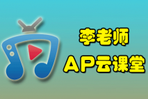 李老师_AP云课堂