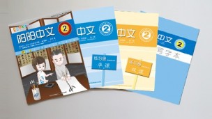 阳阳中文 二年级