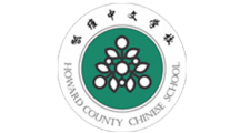 哈维中文学校/Howard County Chinese School