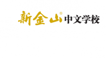 新金山中文学校/Xin Jin Shan Chinese Language and Culture School Inc. 
