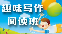 趣味写作阅读班