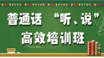 普通话 “听、说”高效培训班