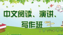 中文阅读、演讲、写作班
