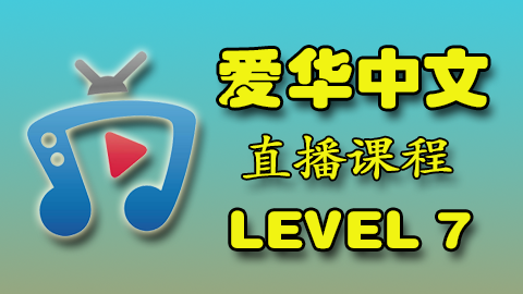 爱华中文 Level 7 直播课程