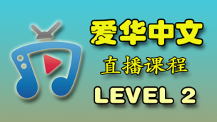 爱华中文 Level 2 直播课程