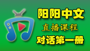 对话版第一册直播课程 S (EST 18:30-19:30 周二） -Teacher Hu 