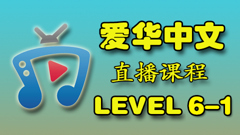 爱华中文 Level 6-1 直播课程