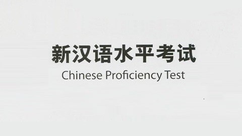新汉语水平考试（HSK）