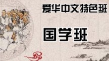 爱华中文特色班——国学班
