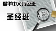爱华中文特色班——圣经班