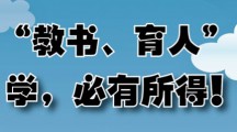 “教书、育人”学，必有所得！