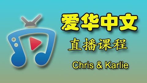 爱华中文 Chris & Karlie 直播课程