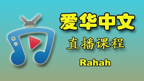 爱华中文 Rahah 直播课程