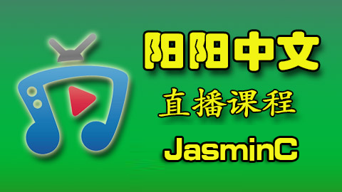 爱华中文 JasminC 直播课程