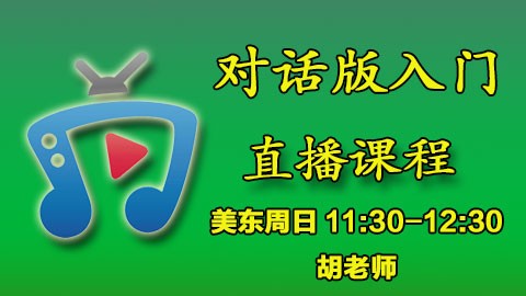 对话版入门一对一直播课程 PM14:30-15:30-Teacher Hu