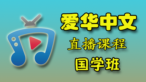 爱华中文 22年国学三国演义班 直播课程