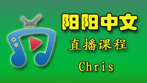 爱华中文 Chris 