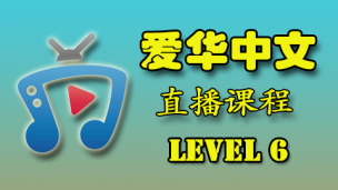 爱华中文 22年 Level 6 直播课程