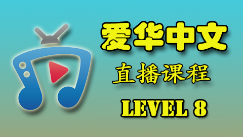 爱华中文 22年 Level 8 直播课程