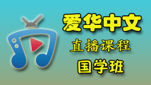 爱华中文 22年国学三国演义班 (周四班)