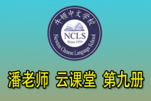 潘老师 云课堂 第九册 牛顿中文学校