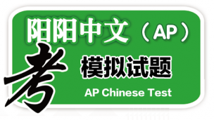 AP中文考试模拟试卷（共8套）