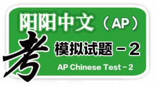 AP中文考试模拟试卷（第二套）