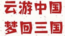 “云游中国·梦回三国”夏令营招生啦！（2024.7.29-8.3日）