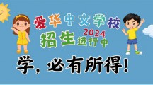 爱华中文学校2024-25学年招生进行中！