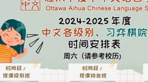 2024-2025年度中文各级别、习弈棋院时间安排表