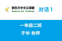新东方中文云课堂（对话1）