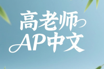 高老师AP中文