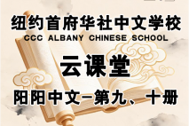 纽约首府华社中文学校-九、十年级-颜老师