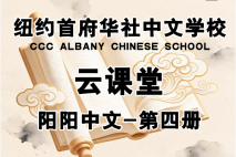 纽约首府华社中文学校-四年级-Effieli88老师